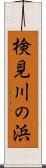 検見川の浜 Scroll