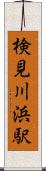 検見川浜駅 Scroll