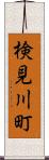 検見川町 Scroll