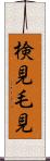 検見 Scroll