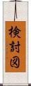 検討図 Scroll
