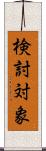 検討対象 Scroll