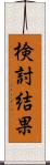 検討結果 Scroll