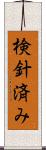 検針済み Scroll