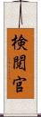 検閲官 Scroll
