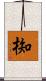椥 Scroll