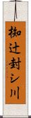 椥辻封シ川 Scroll