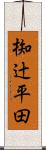 椥辻平田 Scroll