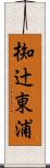 椥辻東浦 Scroll