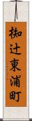 椥辻東浦町 Scroll