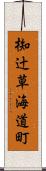 椥辻草海道町 Scroll