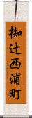 椥辻西浦町 Scroll