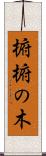 椨 Scroll