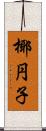 椰円子 Scroll