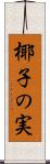 椰子の実 Scroll
