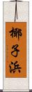 椰子浜 Scroll