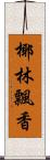 椰林飄香 Scroll