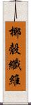 椰殼纖維 Scroll