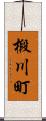 椴川町 Scroll