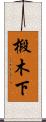 椴木下 Scroll