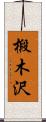 椴木沢 Scroll