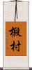 椴村 Scroll