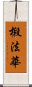 椴法華 Scroll