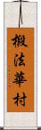 椴法華村 Scroll