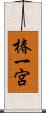 椿一宮 Scroll