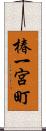 椿一宮町 Scroll