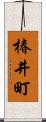 椿井町 Scroll