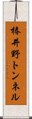 椿井野トンネル Scroll