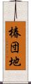 椿団地 Scroll