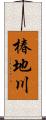 椿地川 Scroll