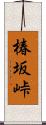 椿坂峠 Scroll