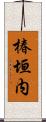 椿垣内 Scroll