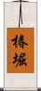 椿堀 Scroll