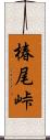 椿尾峠 Scroll