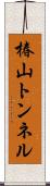 椿山トンネル Scroll
