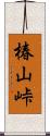 椿山峠 Scroll