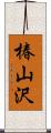 椿山沢 Scroll