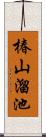 椿山溜池 Scroll