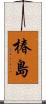 椿島 Scroll