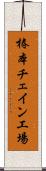 椿本チェイン工場 Scroll