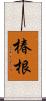 椿根 Scroll