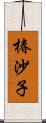椿沙子 Scroll