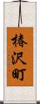 椿沢町 Scroll