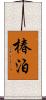 椿泊 Scroll
