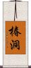 椿洞 Scroll