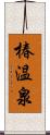 椿温泉 Scroll